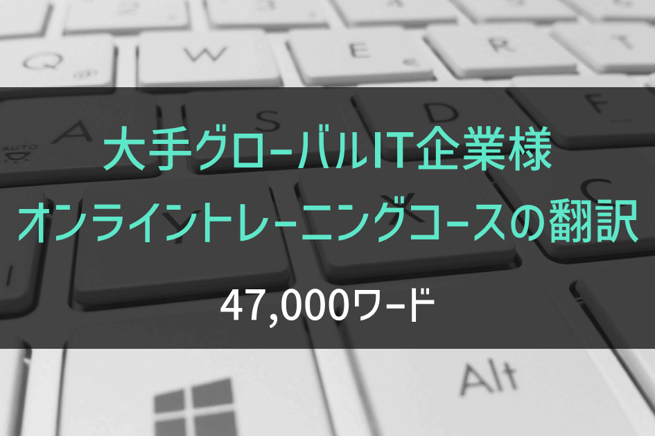 大手グローバルIT企業様 オンライントレーニングコースの翻訳