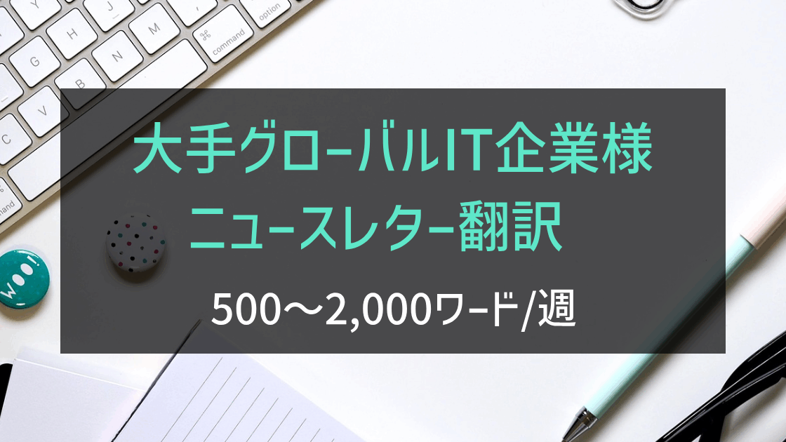 大手グローバルIT企業様 ニュースレター翻訳
