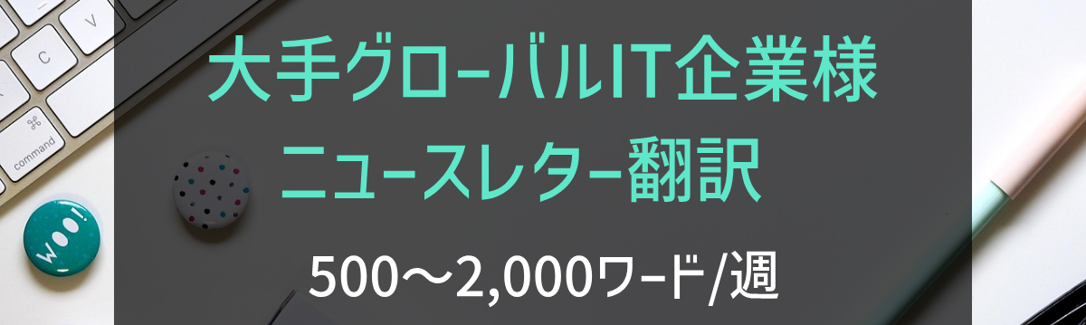 大手グローバルIT企業様 ニュースレター翻訳