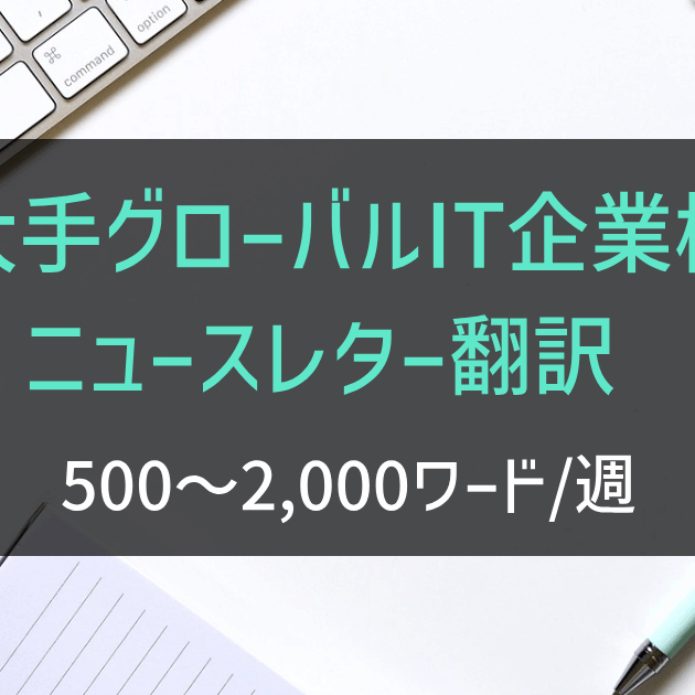 大手グローバルIT企業様 ニュースレター翻訳