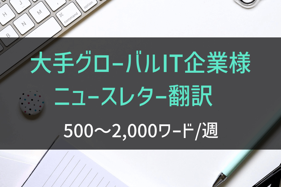 大手グローバルIT企業様 ニュースレター翻訳