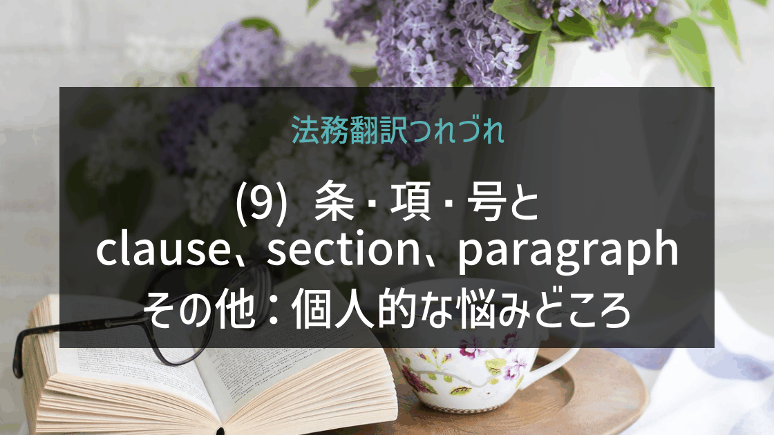 「法務翻訳つれづれ(9)条・項・号とclause、section、paragraphその他(2)_2」の画像