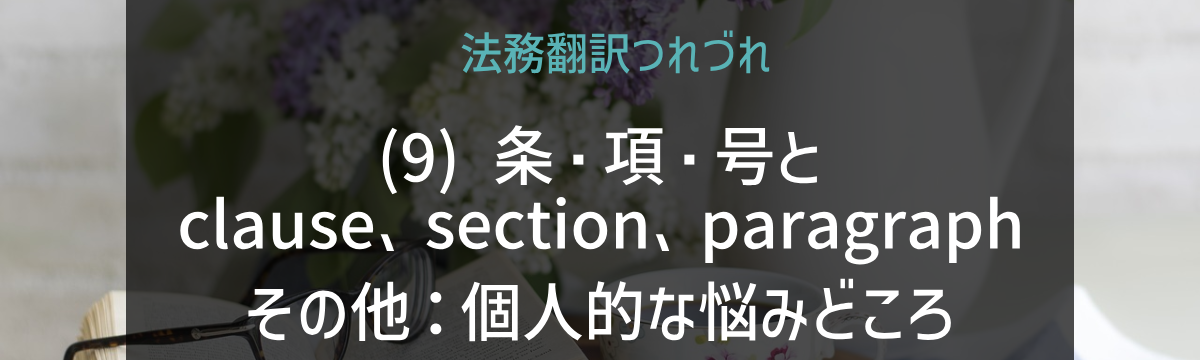 「法務翻訳つれづれ(9)条・項・号とclause、section、paragraphその他(2)_2」の画像