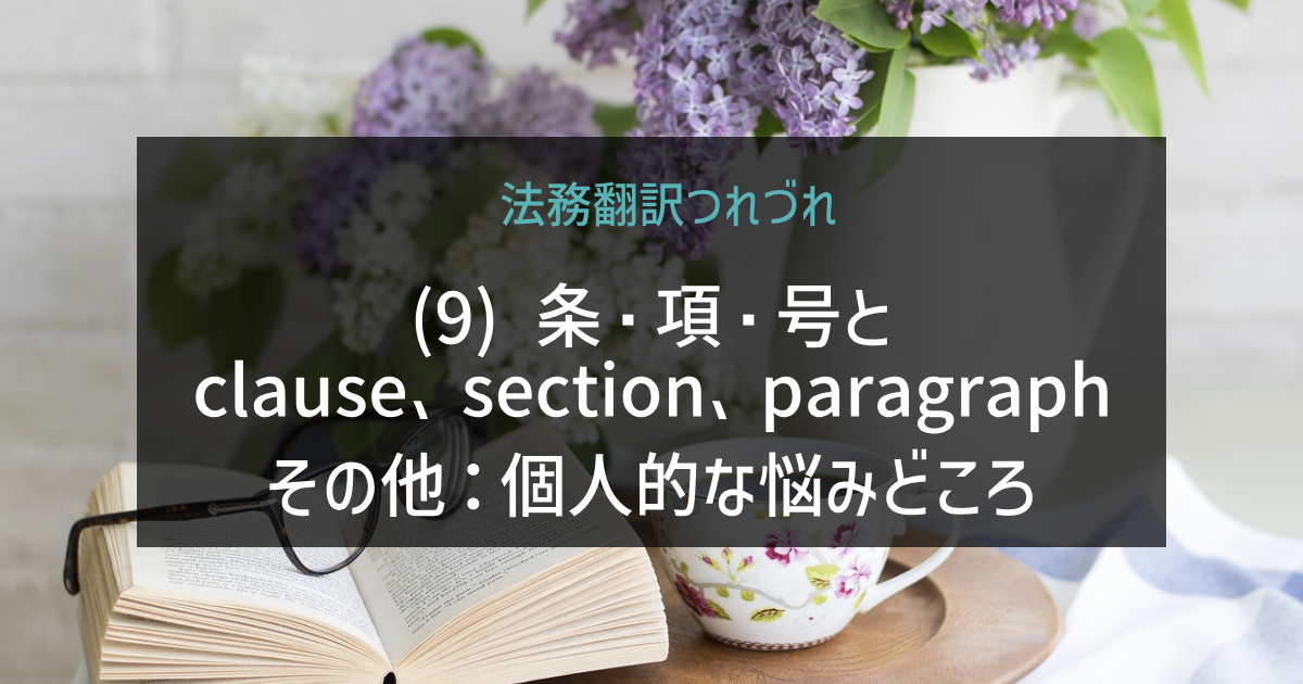 「法務翻訳つれづれ(9)条・項・号とclause、section、paragraphその他(2)_2」の画像