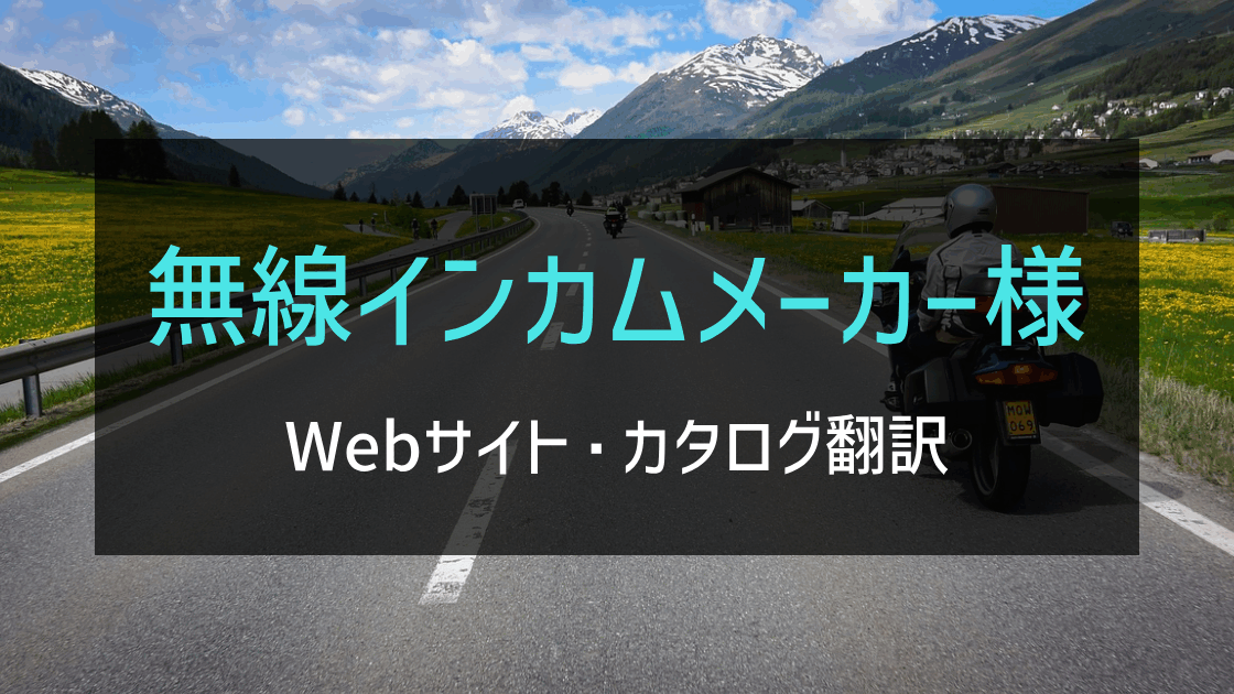 無線インカムメーカー様 Webサイト・カタログ翻訳