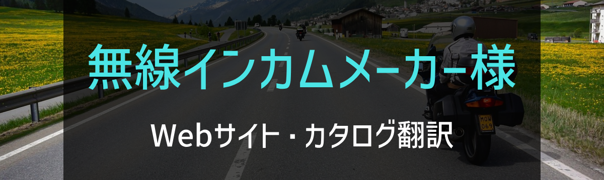無線インカムメーカー様 Webサイト・カタログ翻訳