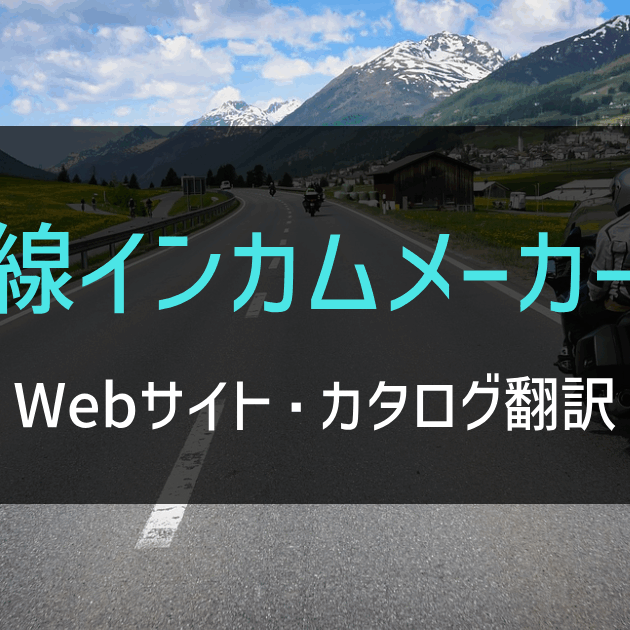 無線インカムメーカー様 Webサイト・カタログ翻訳