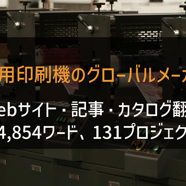 産業用印刷機のグローバルメーカー様 Webサイト・記事・カタログ翻訳 2021-2022年実績