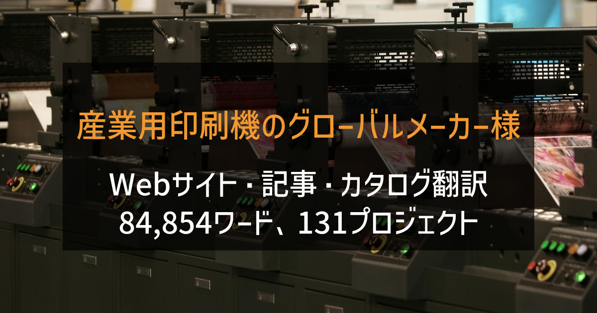 産業用印刷機のグローバルメーカー様 Webサイト・記事・カタログ翻訳 2021-2022年実績