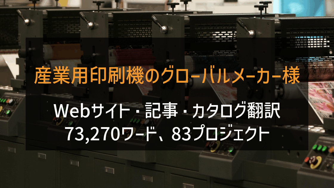 産業用印刷機のグローバルメーカー様 Webサイト・記事・カタログ翻訳 2023-2024年実績