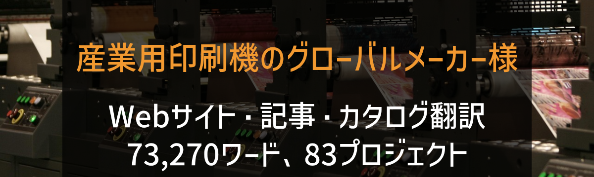 産業用印刷機のグローバルメーカー様 Webサイト・記事・カタログ翻訳 2023-2024年実績