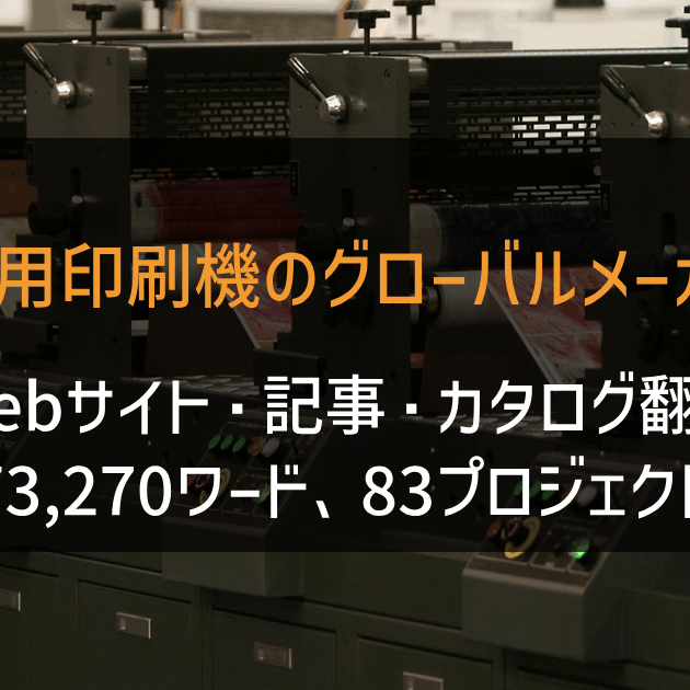 産業用印刷機のグローバルメーカー様 Webサイト・記事・カタログ翻訳 2023-2024年実績