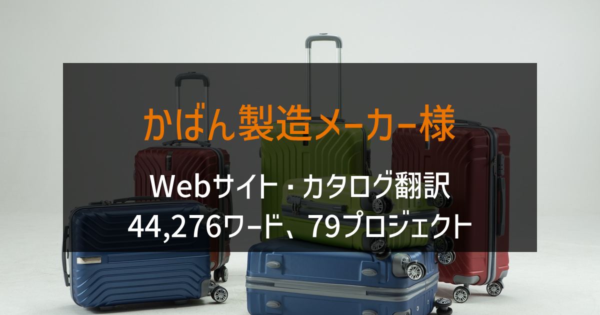 かばん製造メーカー様-Webサイト・カタログ翻訳