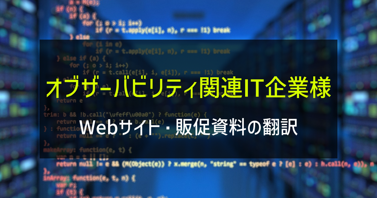 オブザーバビリティ関連IT企業様 Webサイト・販促資料の翻訳