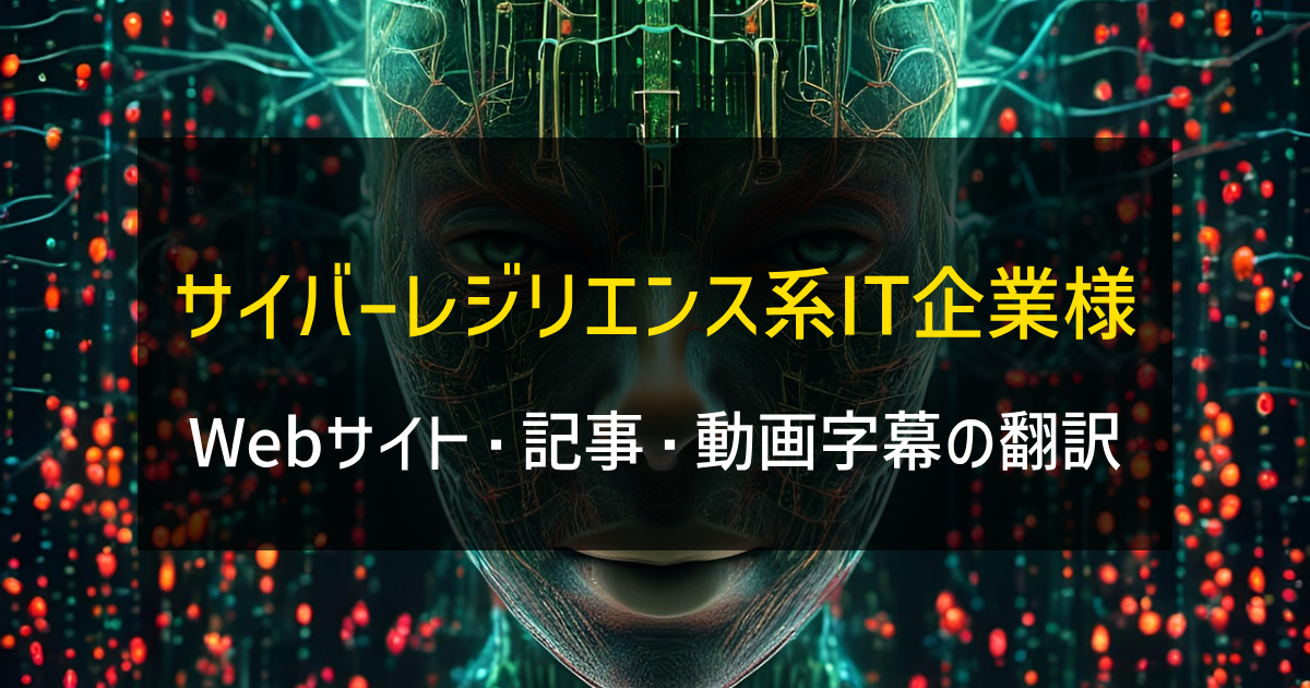 サイバーレジリエンス系IT企業様 Webサイト・記事・動画字幕