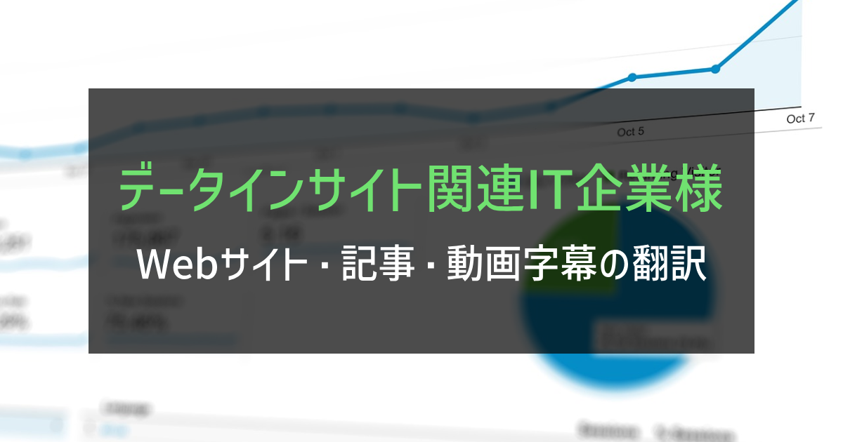 データインサイト関連IT企業様 Webサイト・カタログ・動画字幕