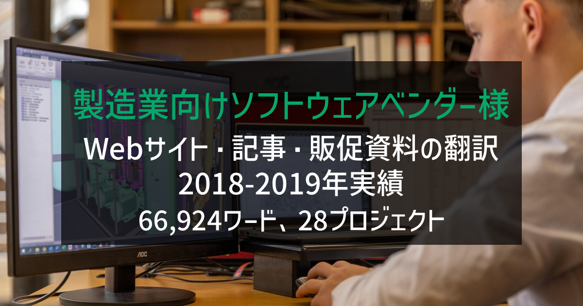製造業向けソフトウェアベンダー様 Webサイト・記事・販促資料の翻訳 2018-2019年実績