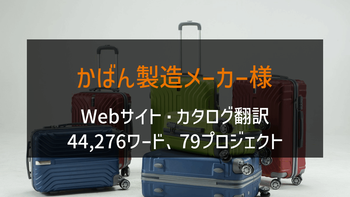 かばん製造メーカー様-Webサイト・カタログ翻訳