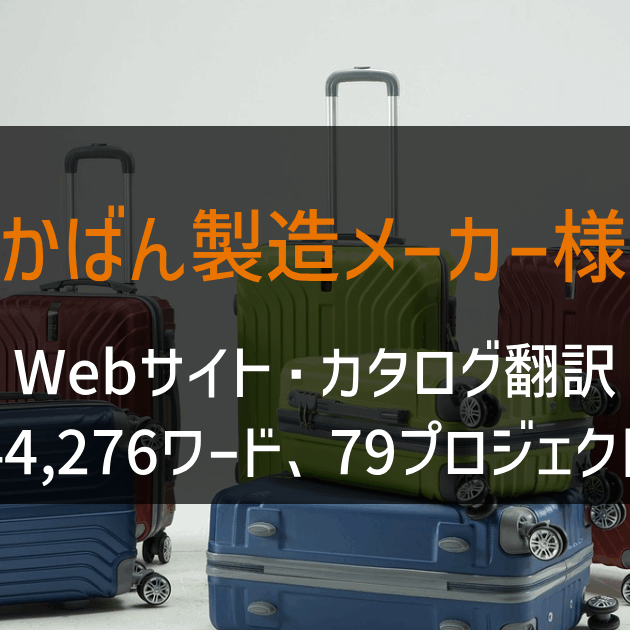 かばん製造メーカー様-Webサイト・カタログ翻訳