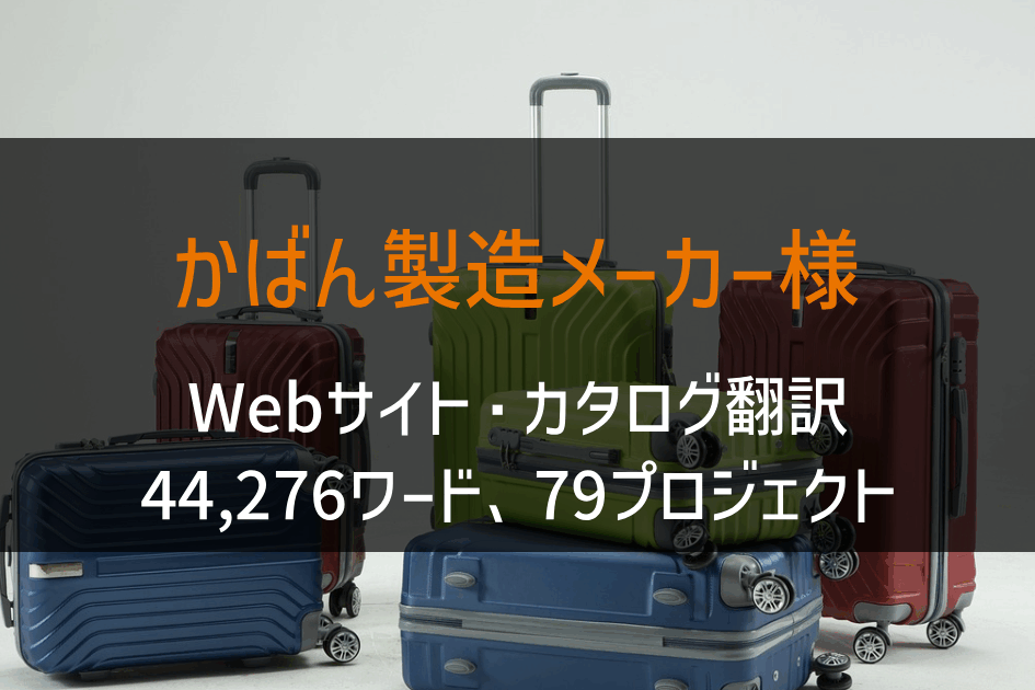 かばん製造メーカー様-Webサイト・カタログ翻訳