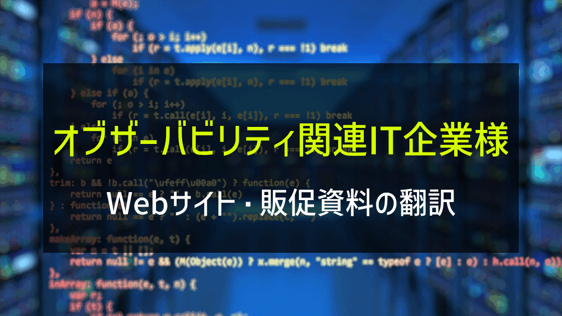 オブザーバビリティ関連IT企業様 Webサイト・販促資料の翻訳