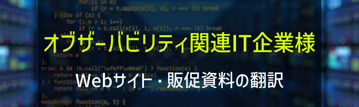 オブザーバビリティ関連IT企業様 Webサイト・販促資料の翻訳