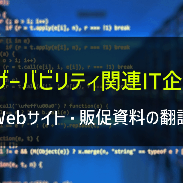 オブザーバビリティ関連IT企業様 Webサイト・販促資料の翻訳