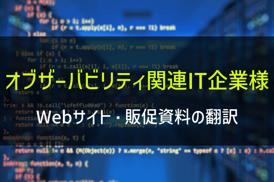 オブザーバビリティ関連IT企業様 Webサイト・販促資料の翻訳