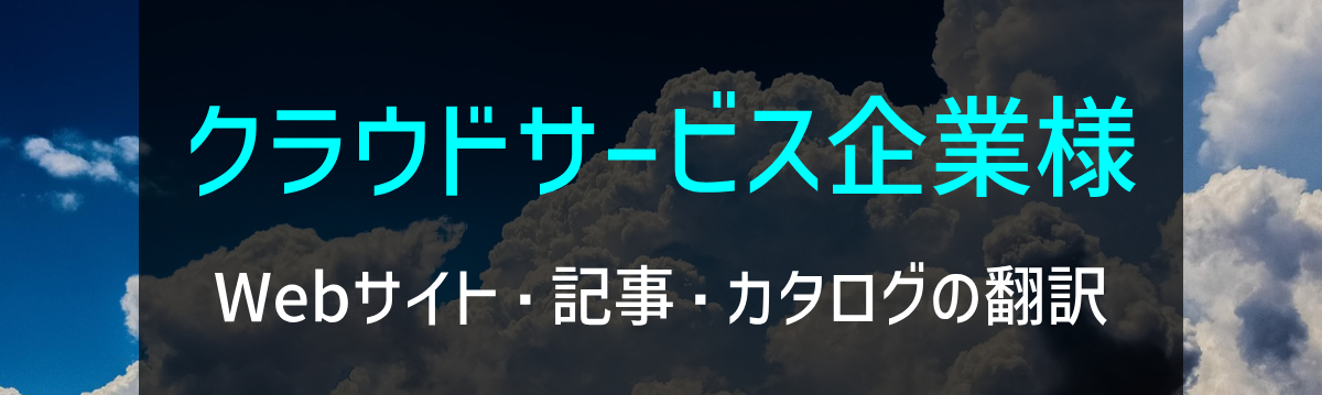 クラウドサービス企業様 Webサイト・記事・カタログの翻訳