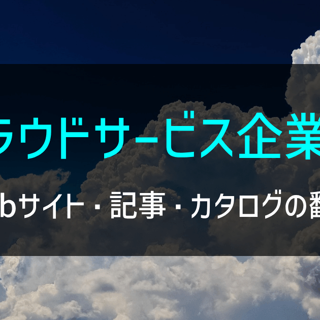 クラウドサービス企業様 Webサイト・記事・カタログの翻訳