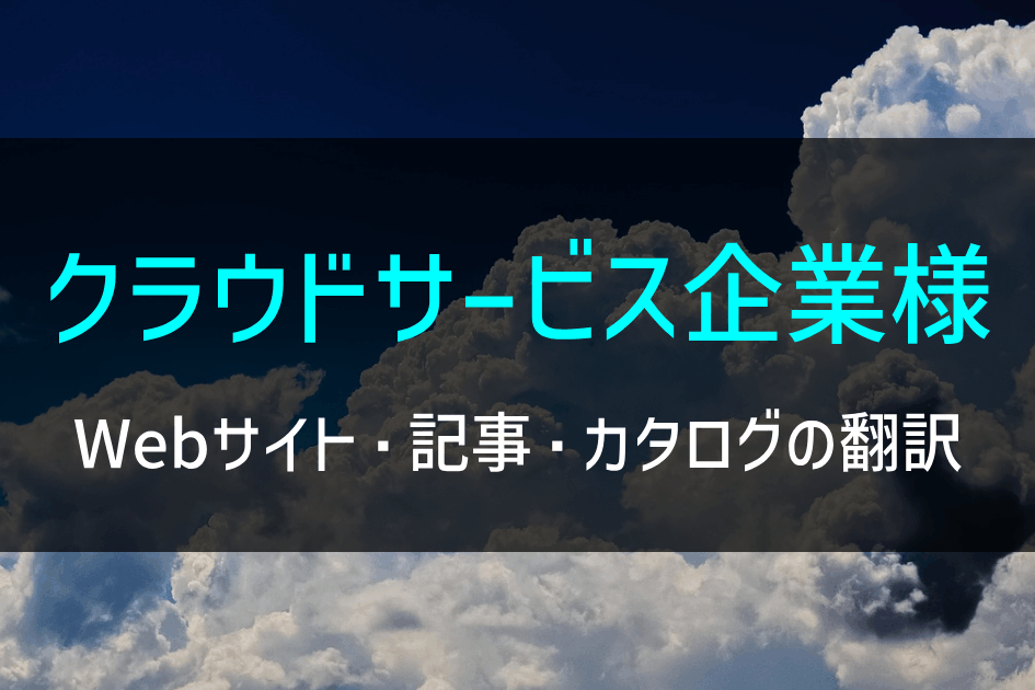 クラウドサービス企業様 Webサイト・記事・カタログの翻訳