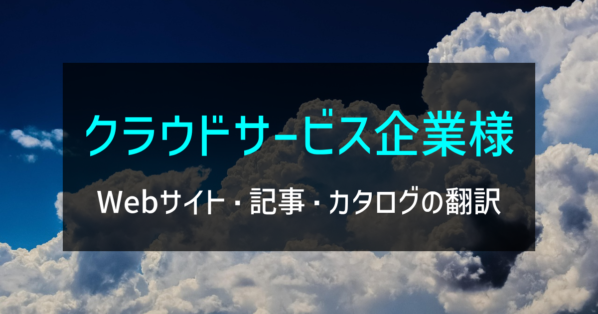 クラウドサービス企業様 Webサイト・記事・カタログの翻訳