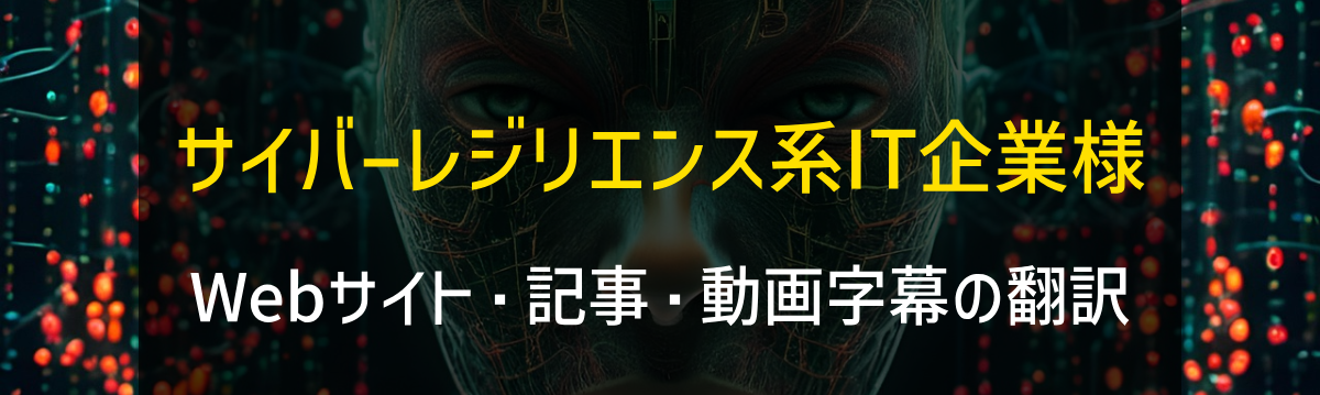 サイバーレジリエンス系IT企業様 Webサイト・記事・動画字幕