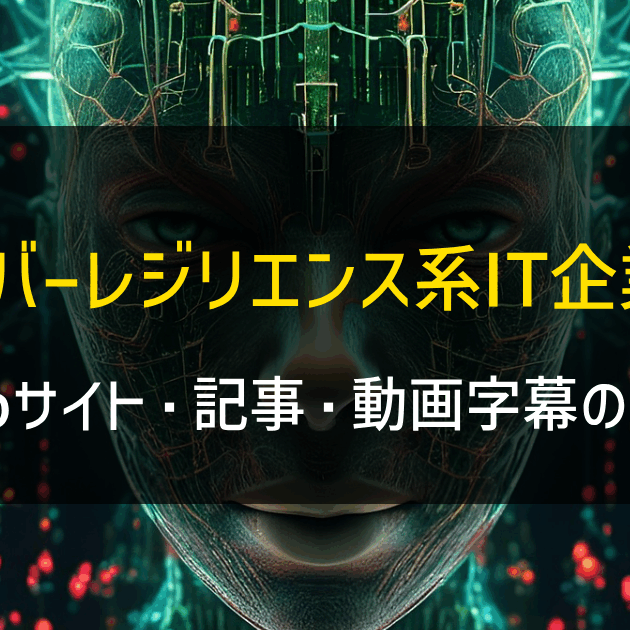 サイバーレジリエンス系IT企業様 Webサイト・記事・動画字幕