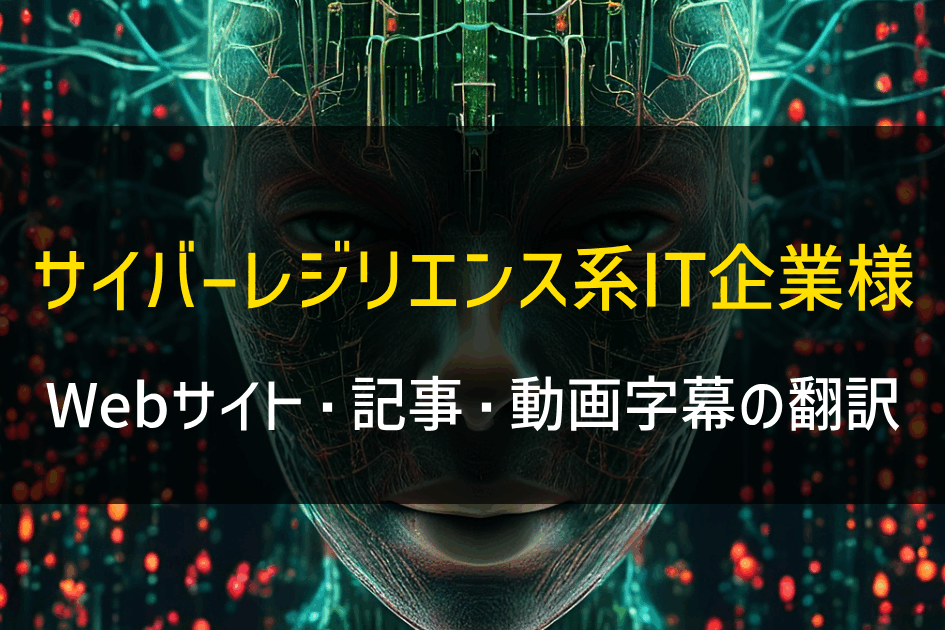 サイバーレジリエンス系IT企業様 Webサイト・記事・動画字幕