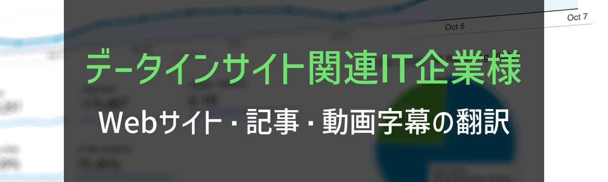 データインサイト関連IT企業様 Webサイト・カタログ・動画字幕