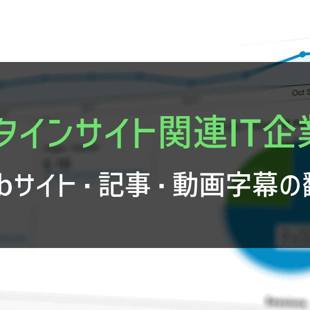 データインサイト関連IT企業様 Webサイト・カタログ・動画字幕
