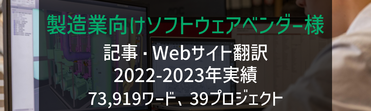 製造業向けソフトウェアベンダー様 Webサイト・記事・販促資料の翻訳 2022-2023年実績