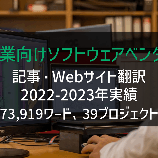 製造業向けソフトウェアベンダー様 Webサイト・記事・販促資料の翻訳 2022-2023年実績