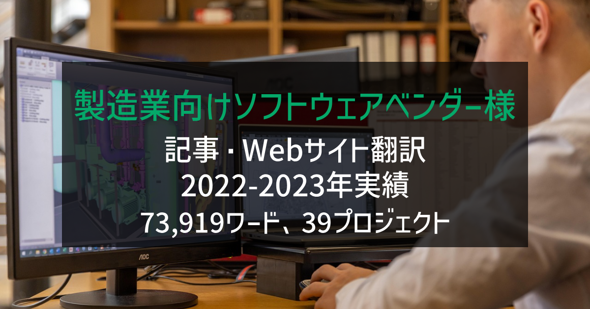 製造業向けソフトウェアベンダー様 Webサイト・記事・販促資料の翻訳 2022-2023年実績