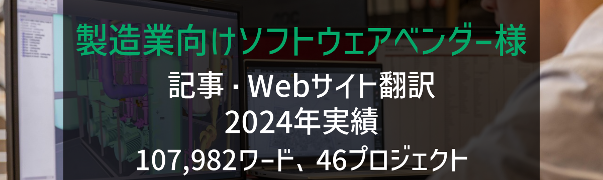 製造業向けソフトウェアベンダー様 Webサイト・記事・販促資料の翻訳 2024年実績