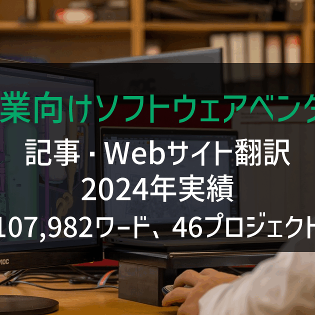 製造業向けソフトウェアベンダー様 Webサイト・記事・販促資料の翻訳 2024年実績