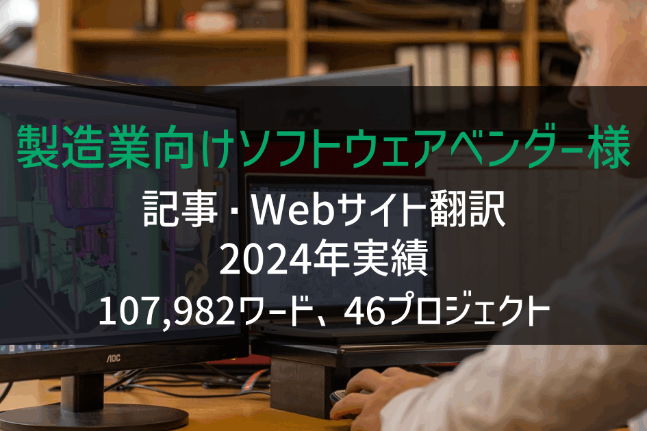 製造業向けソフトウェアベンダー様 Webサイト・記事・販促資料の翻訳 2024年実績
