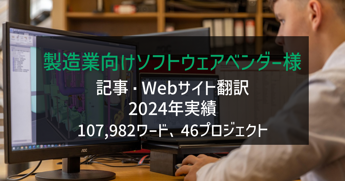 製造業向けソフトウェアベンダー様 Webサイト・記事・販促資料の翻訳 2024年実績