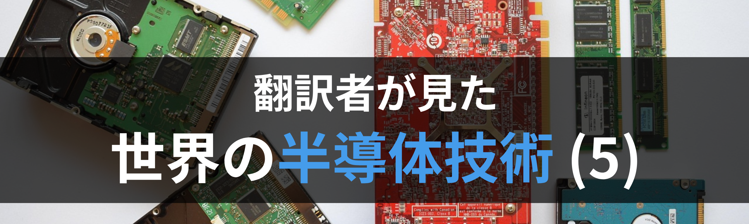 翻訳者が見た世界の半導体技術(5)