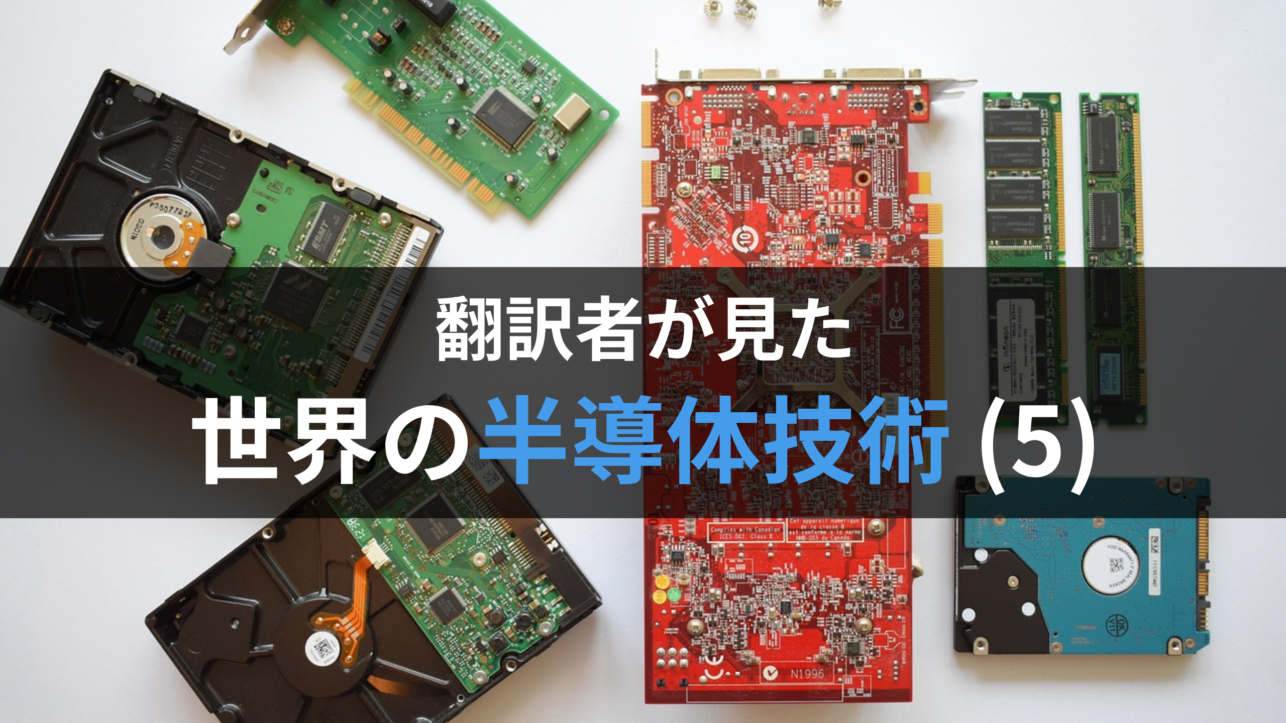 翻訳者が見た世界の半導体技術(5)