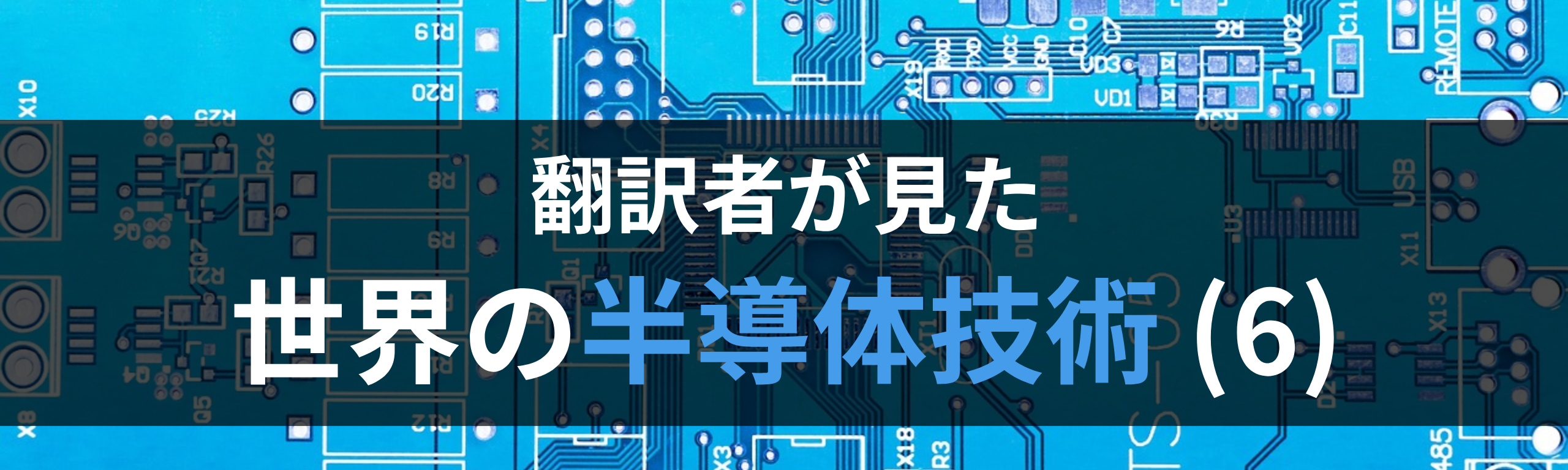 翻訳者が見た世界の半導体技術(6)