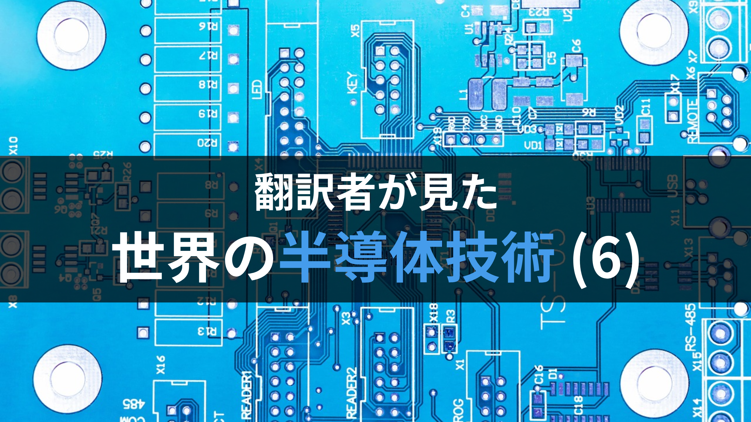 翻訳者が見た世界の半導体技術(6)