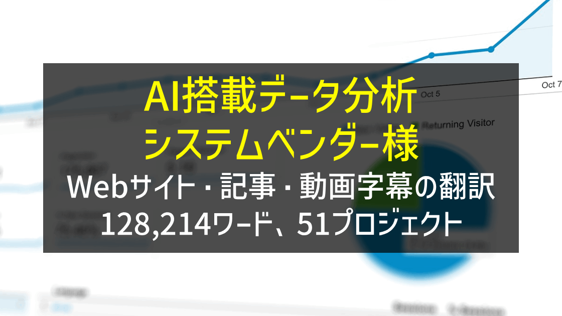 AI搭載データ分析システムベンダー様 Webサイト・記事・動画字幕翻訳