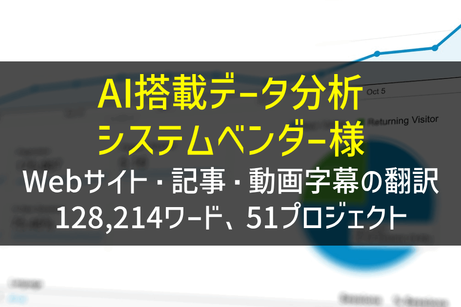 AI搭載データ分析システムベンダー様 Webサイト・記事・動画字幕翻訳